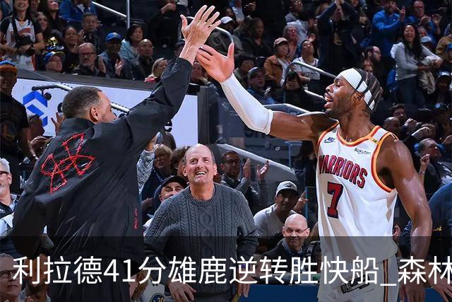 利拉德41分雄鹿逆转胜快船 森林里险胜开拓者