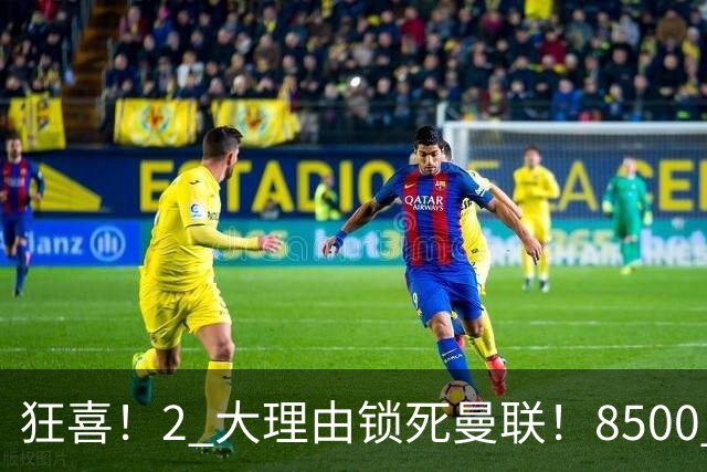 狂喜！2 大理由锁死曼联！8500 万镑拦路，大英悍将也来投