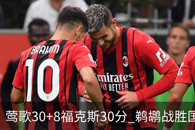 莺歌30+8福克斯30分 鹈鹕战胜国王晋级半决赛